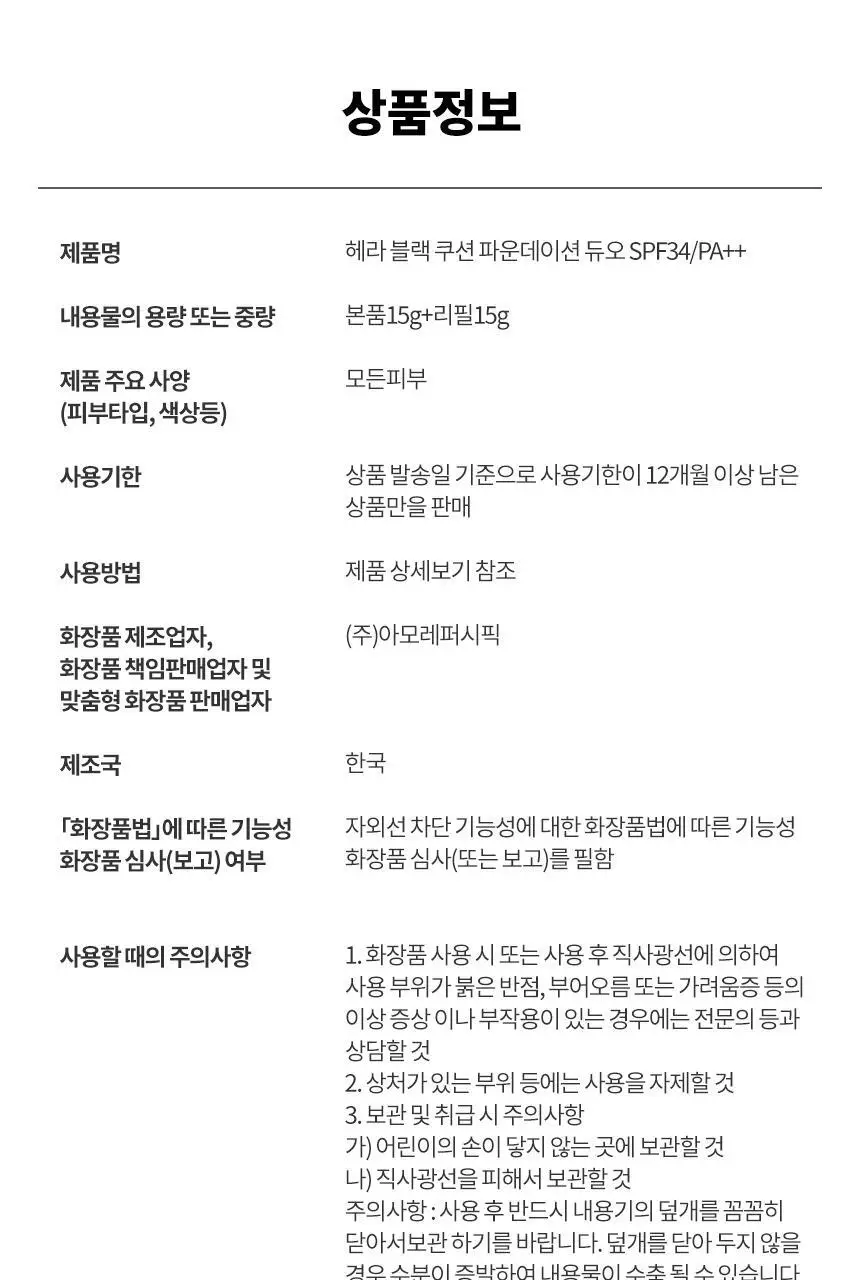 [각인/선물패키지] 헤라 블랙 쿠션 파운데이션 상세페이지 27